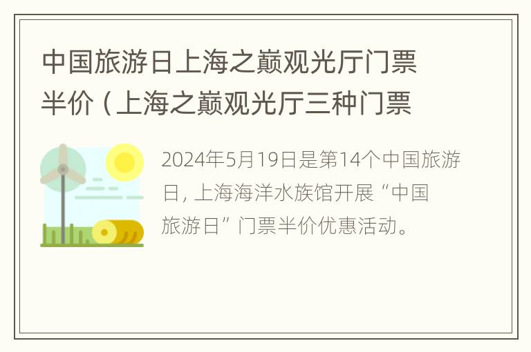 中国旅游日上海之巅观光厅门票半价（上海之巅观光厅三种门票的区别）