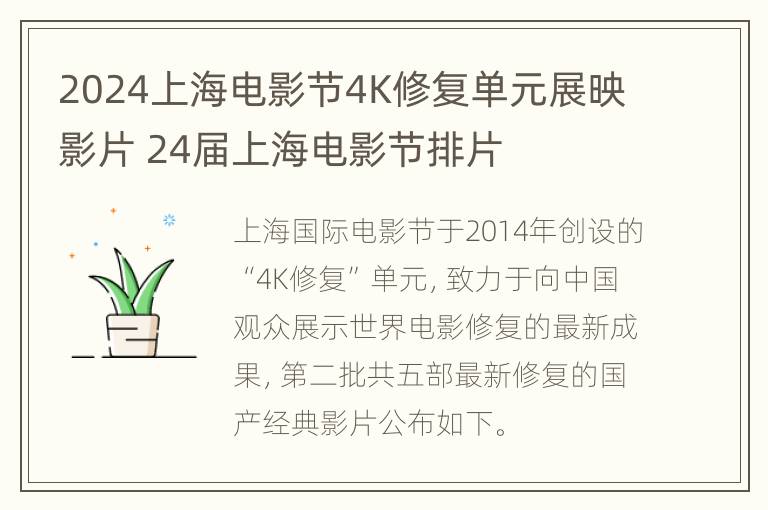 2024上海电影节4K修复单元展映影片 24届上海电影节排片