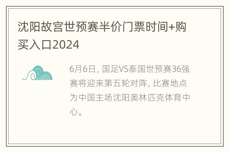 沈阳故宫世预赛半价门票时间+购买入口2024