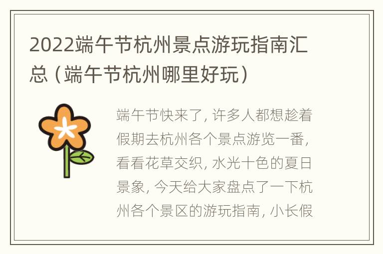 2022端午节杭州景点游玩指南汇总（端午节杭州哪里好玩）