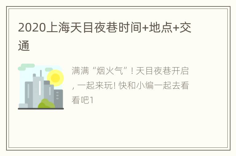 2020上海天目夜巷时间+地点+交通