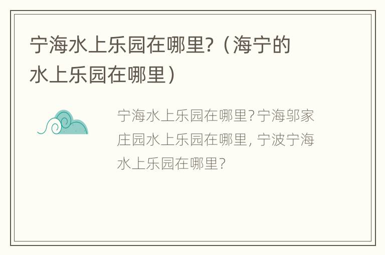 宁海水上乐园在哪里？（海宁的水上乐园在哪里）