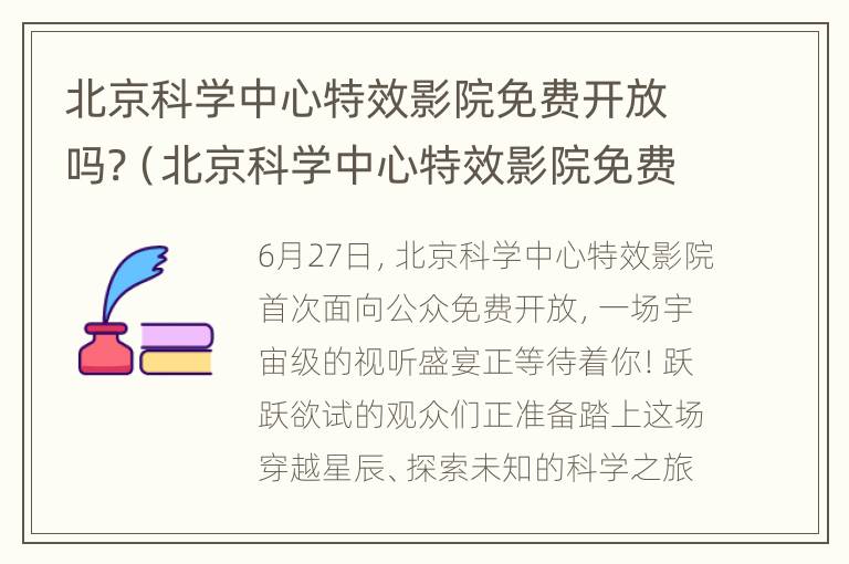 北京科学中心特效影院免费开放吗?（北京科学中心特效影院免费开放吗知乎）