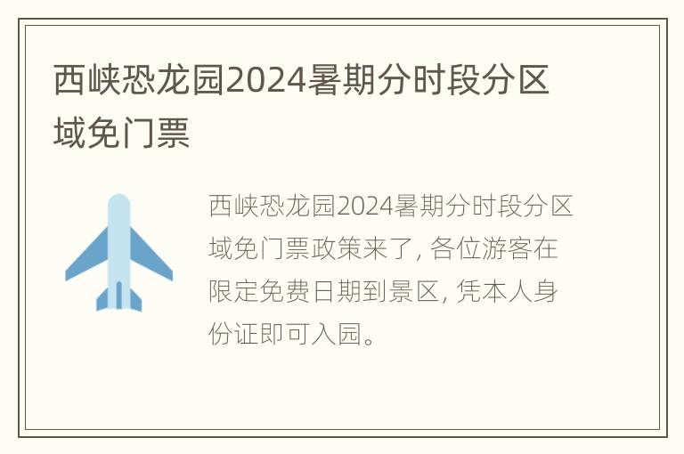 西峡恐龙园2024暑期分时段分区域免门票