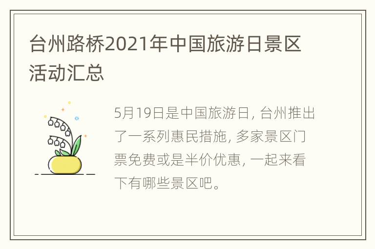 台州路桥2021年中国旅游日景区活动汇总