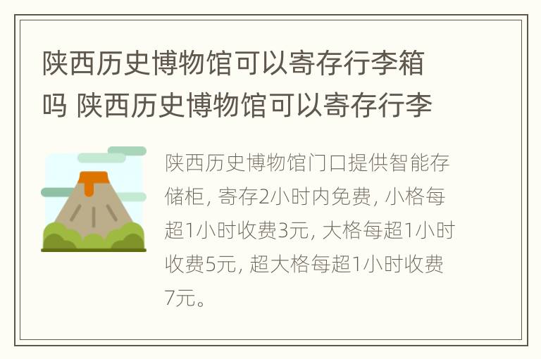 陕西历史博物馆可以寄存行李箱吗 陕西历史博物馆可以寄存行李箱吗现在