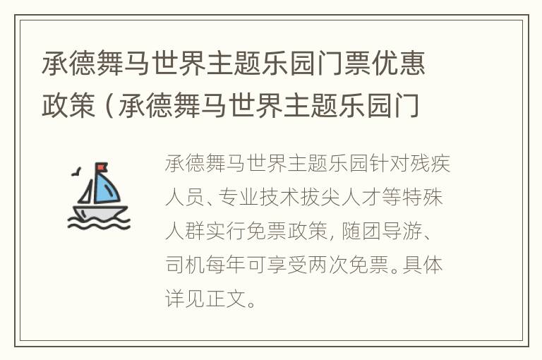 承德舞马世界主题乐园门票优惠政策（承德舞马世界主题乐园门票优惠政策最新）