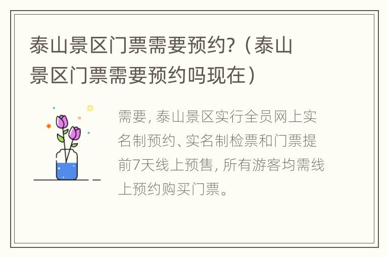 泰山景区门票需要预约？（泰山景区门票需要预约吗现在）