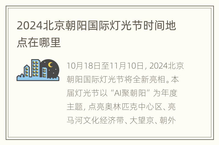 2024北京朝阳国际灯光节时间地点在哪里