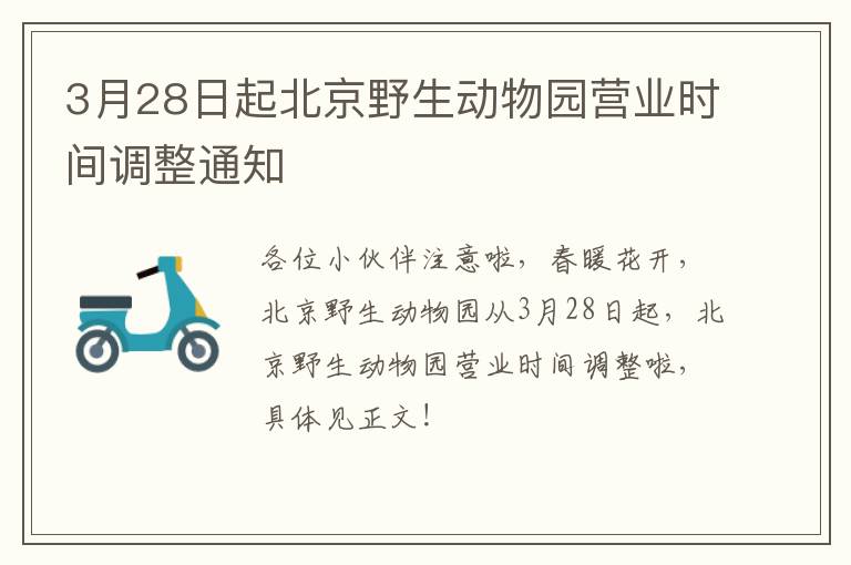 3月28日起北京野生动物园营业时间调整通知