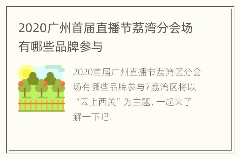 2020广州首届直播节荔湾分会场有哪些品牌参与