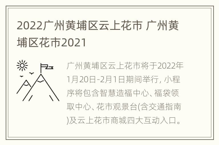 2022广州黄埔区云上花市 广州黄埔区花市2021