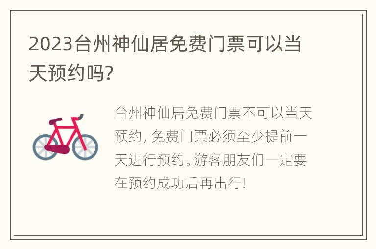 2023台州神仙居免费门票可以当天预约吗？