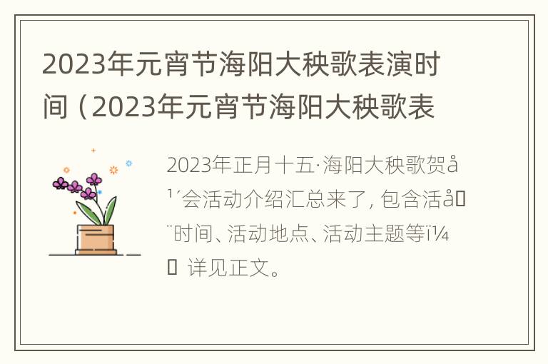 2023年元宵节海阳大秧歌表演时间（2023年元宵节海阳大秧歌表演时间表）