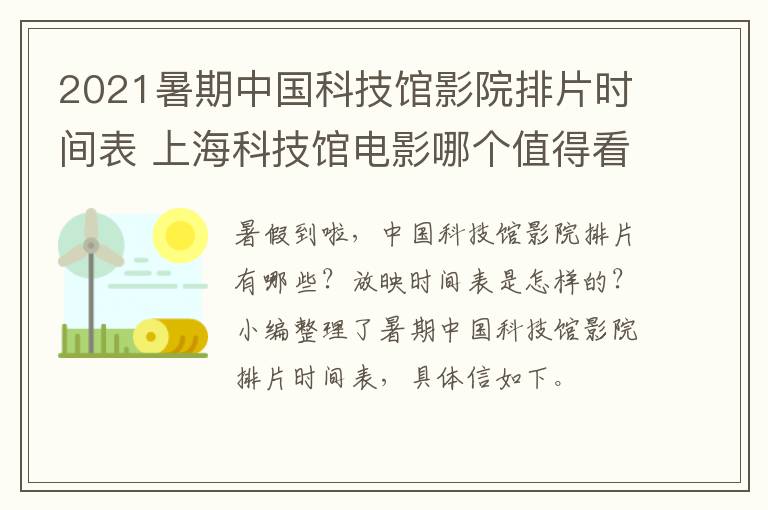 2021暑期中国科技馆影院排片时间表 上海科技馆电影哪个值得看2021