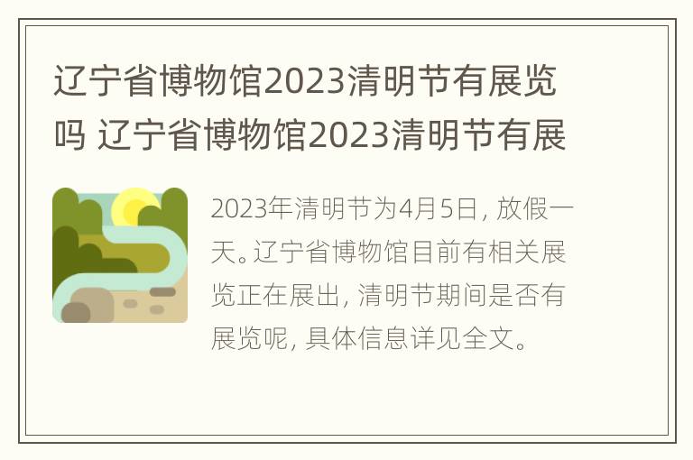 辽宁省博物馆2023清明节有展览吗 辽宁省博物馆2023清明节有展览吗视频