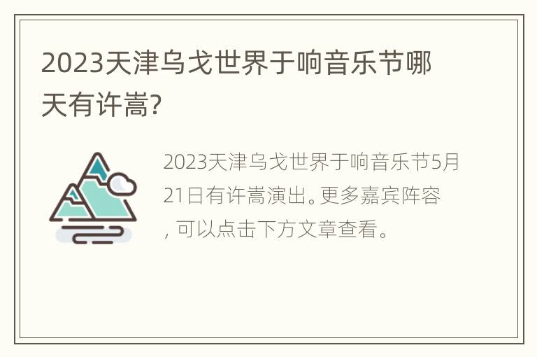 2023天津乌戈世界于响音乐节哪天有许嵩？