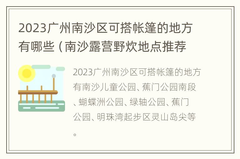 2023广州南沙区可搭帐篷的地方有哪些（南沙露营野炊地点推荐）