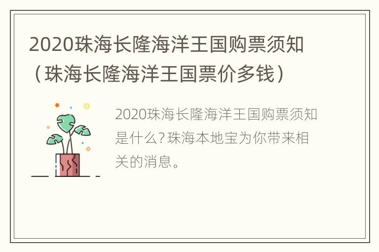 2020珠海长隆海洋王国购票须知（珠海长隆海洋王国票价多钱）