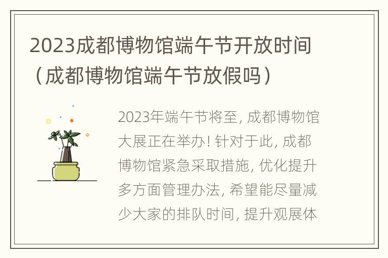 2023成都博物馆端午节开放时间（成都博物馆端午节放假吗）