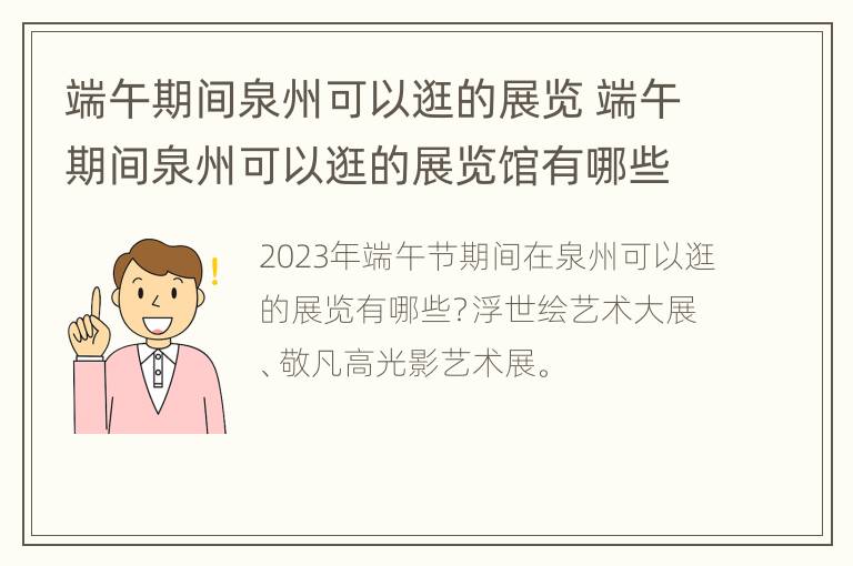 端午期间泉州可以逛的展览 端午期间泉州可以逛的展览馆有哪些