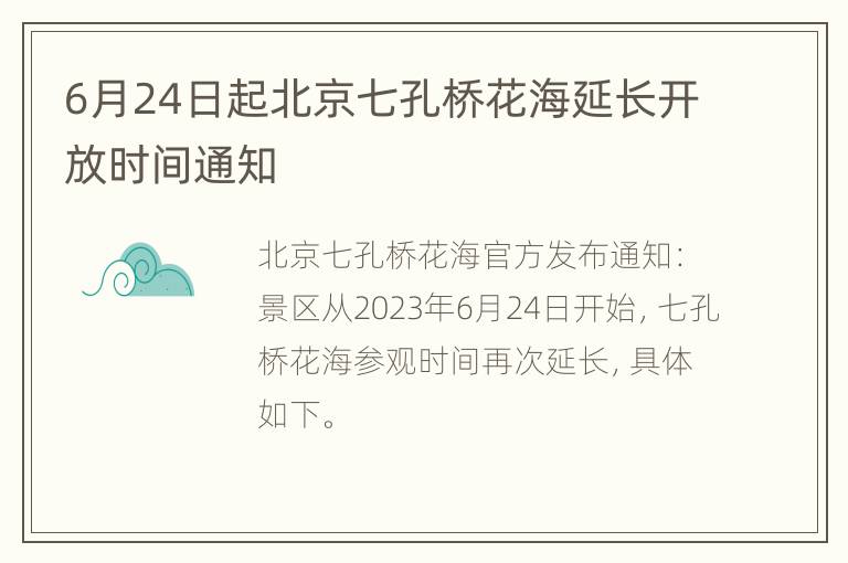 6月24日起北京七孔桥花海延长开放时间通知