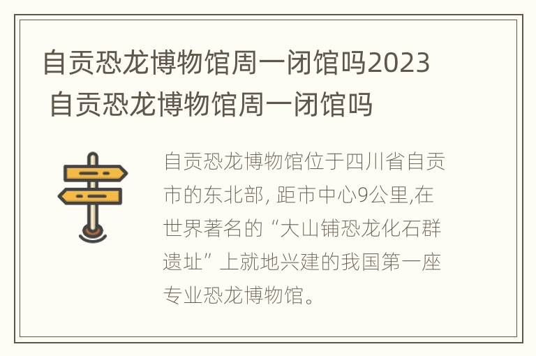 自贡恐龙博物馆周一闭馆吗2023 自贡恐龙博物馆周一闭馆吗