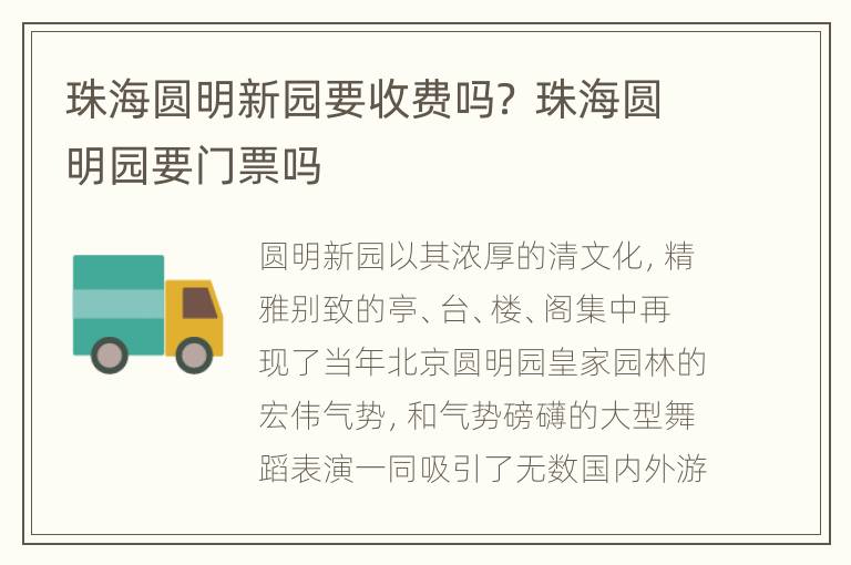 珠海圆明新园要收费吗？ 珠海圆明园要门票吗