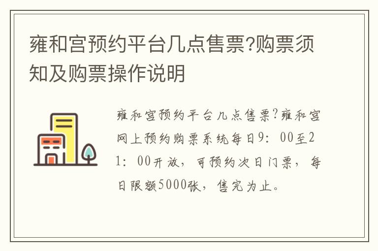 雍和宫预约平台几点售票?购票须知及购票操作说明