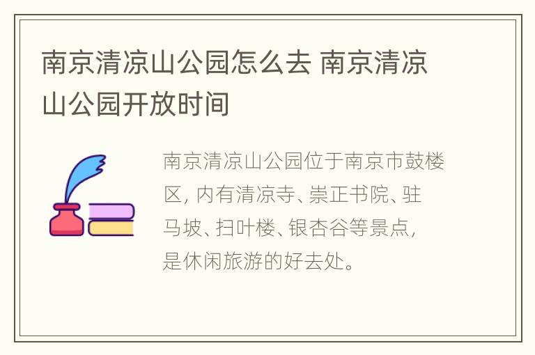 南京清凉山公园怎么去 南京清凉山公园开放时间