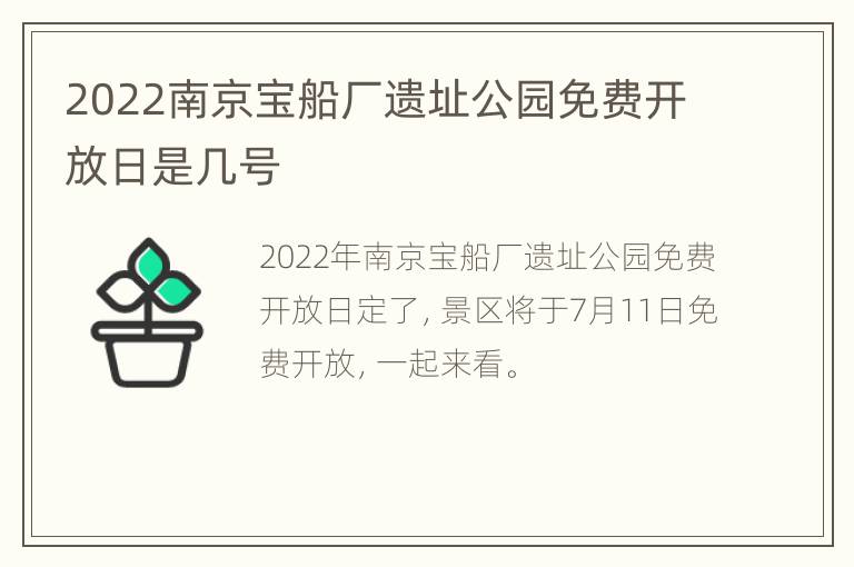 2022南京宝船厂遗址公园免费开放日是几号