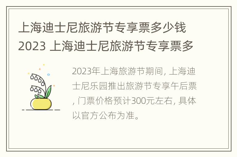 上海迪士尼旅游节专享票多少钱2023 上海迪士尼旅游节专享票多少钱2023年8月