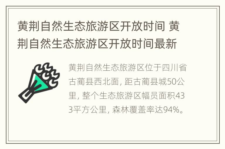 黄荆自然生态旅游区开放时间 黄荆自然生态旅游区开放时间最新