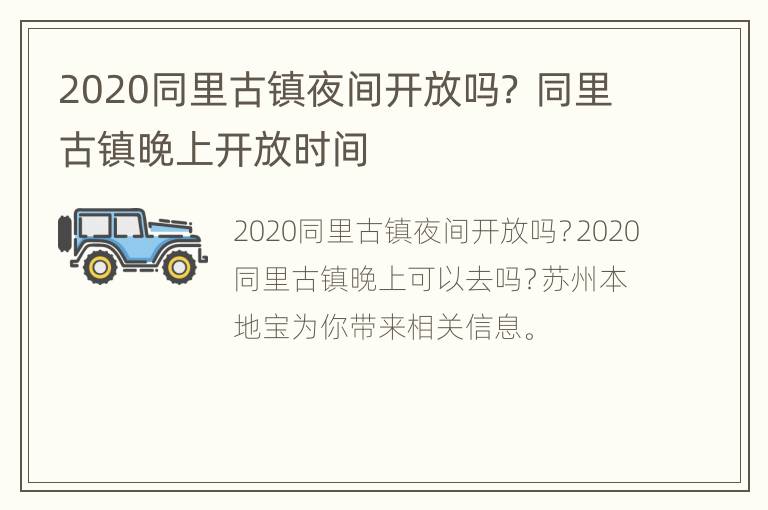 2020同里古镇夜间开放吗？ 同里古镇晚上开放时间