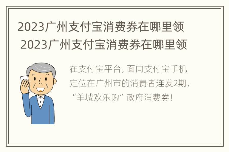 2023广州支付宝消费券在哪里领 2023广州支付宝消费券在哪里领啊