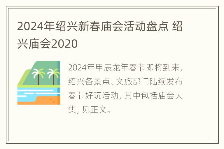 2024年绍兴新春庙会活动盘点 绍兴庙会2020