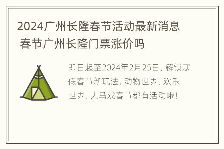 2024广州长隆春节活动最新消息 春节广州长隆门票涨价吗