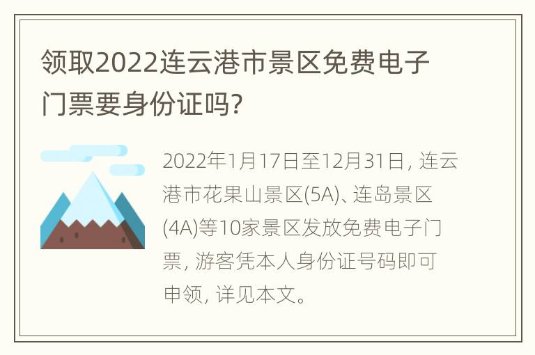 领取2022连云港市景区免费电子门票要身份证吗?