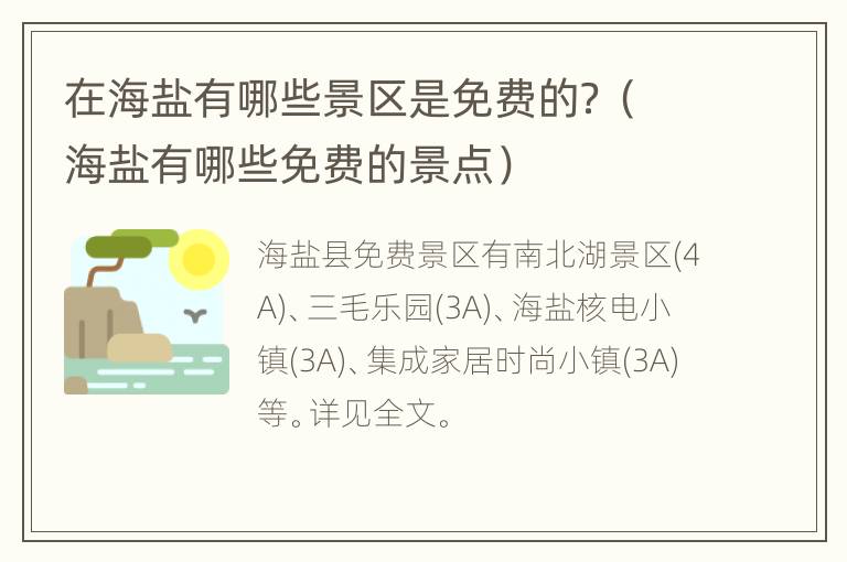 在海盐有哪些景区是免费的？（海盐有哪些免费的景点）