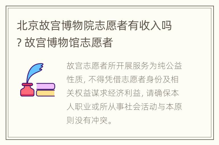 北京故宫博物院志愿者有收入吗? 故宫博物馆志愿者