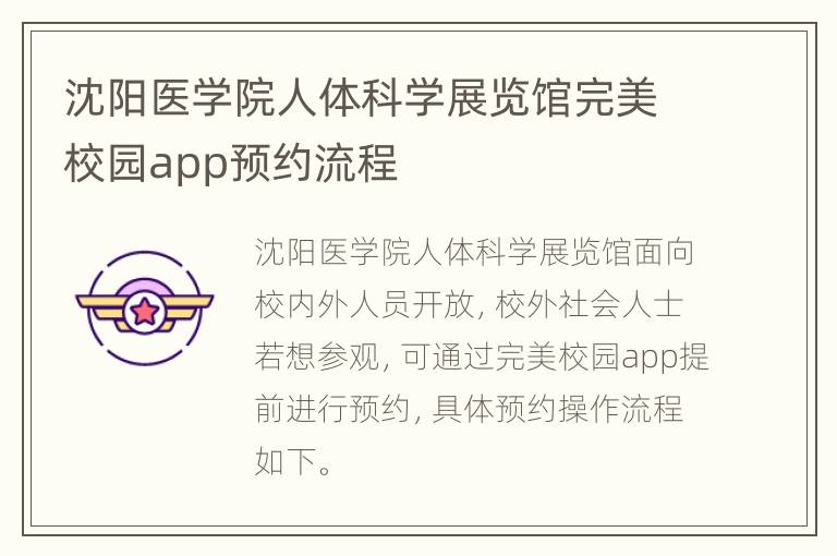 沈阳医学院人体科学展览馆完美校园app预约流程