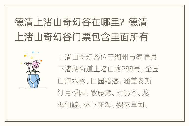 德清上渚山奇幻谷在哪里？ 德清上渚山奇幻谷门票包含里面所有的项目吗