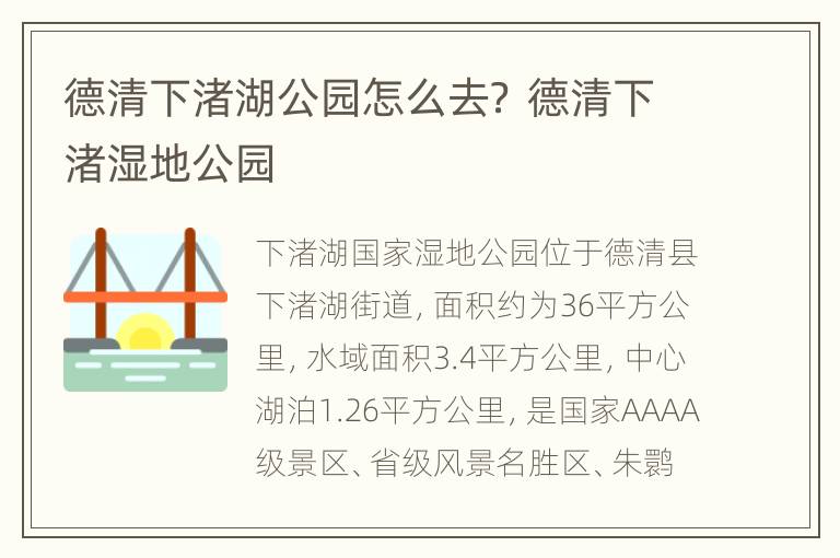 德清下渚湖公园怎么去？ 德清下渚湿地公园