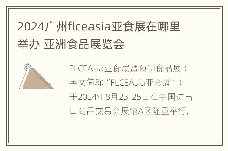 2024广州flceasia亚食展在哪里举办 亚洲食品展览会