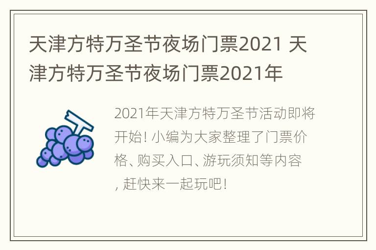 天津方特万圣节夜场门票2021 天津方特万圣节夜场门票2021年