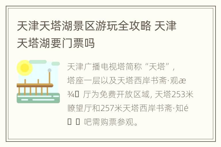 天津天塔湖景区游玩全攻略 天津天塔湖要门票吗