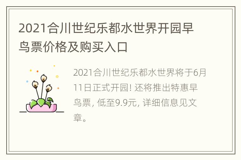 2021合川世纪乐都水世界开园早鸟票价格及购买入口