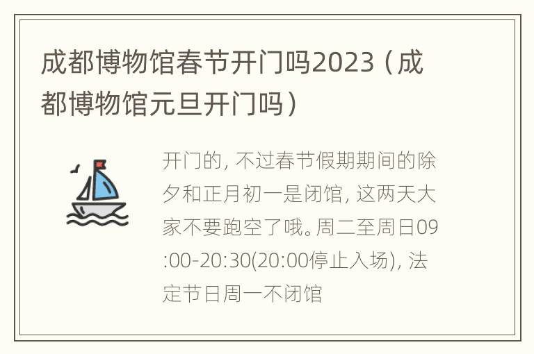 成都博物馆春节开门吗2023（成都博物馆元旦开门吗）