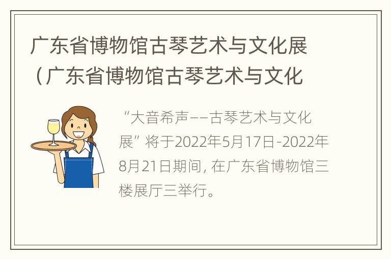 广东省博物馆古琴艺术与文化展（广东省博物馆古琴艺术与文化展厅）