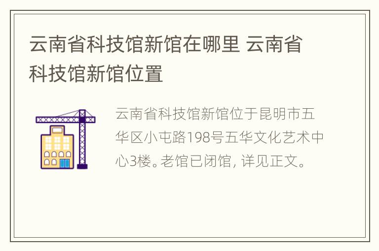 云南省科技馆新馆在哪里 云南省科技馆新馆位置